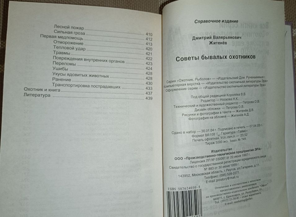 Секрети бувалих мисливців. Д. Житєньов. Довідник.