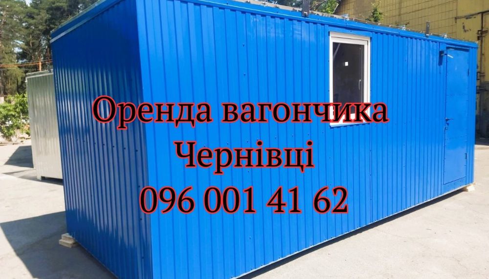 Оренда вагончика Чернівці • вагончик в оренду Чернівці