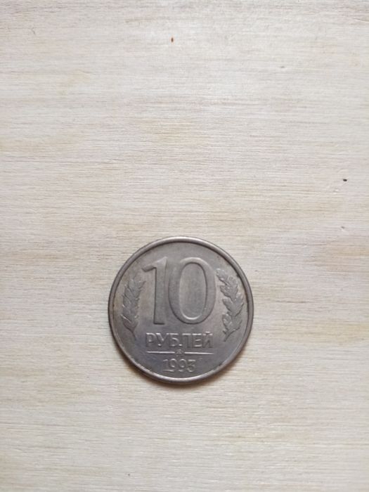 10 рублей 1993 года