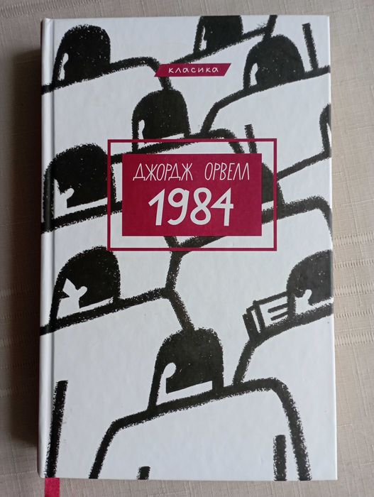 1984. Джордж Орвелл. Новий стан.