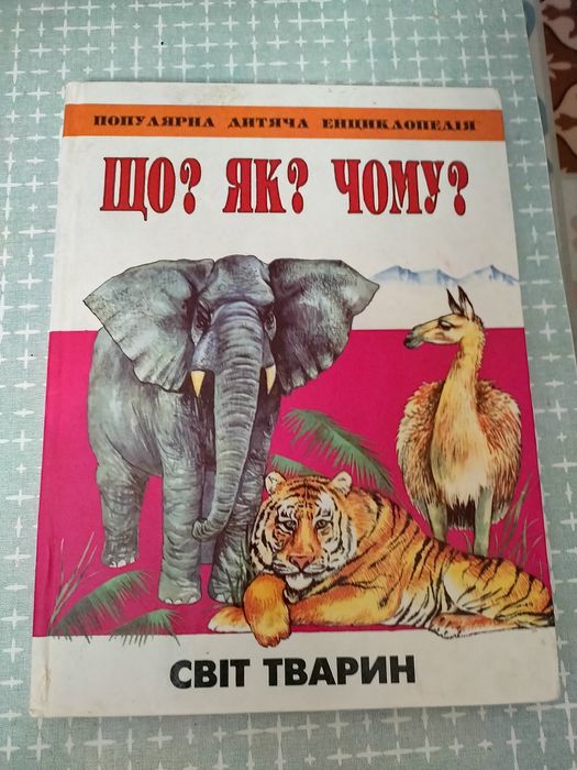 Что? Как? Почему? Детская энциклопедия. Мир животных