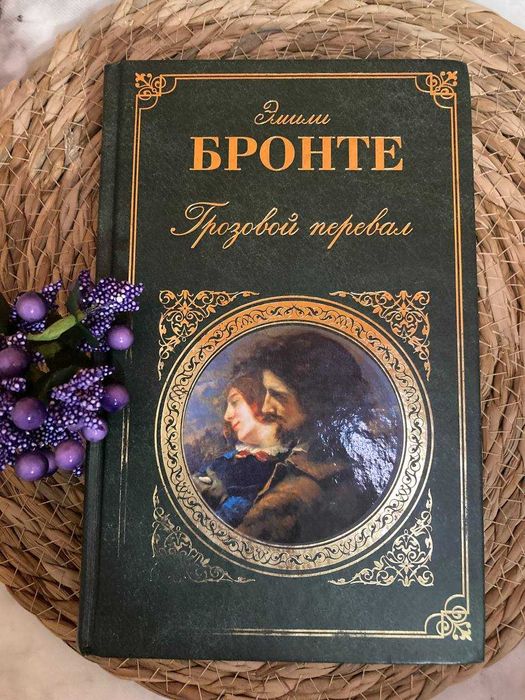 Э.Бронте "Грозовой перевал"