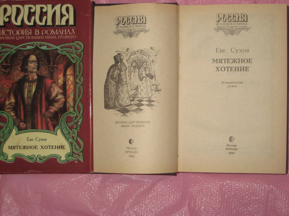 История в романах Е. Сухов "Мятежное хотение" Л. Корнюшин На распутье
