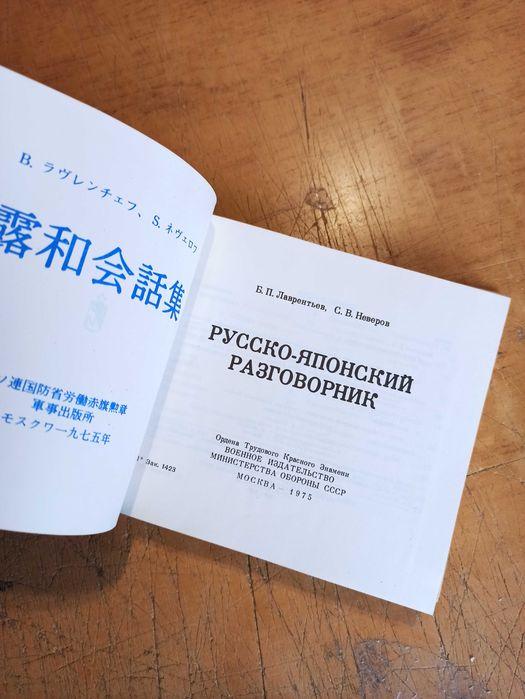 Русско-японский разговорник. Б. Лаврентьев, С. Неверов