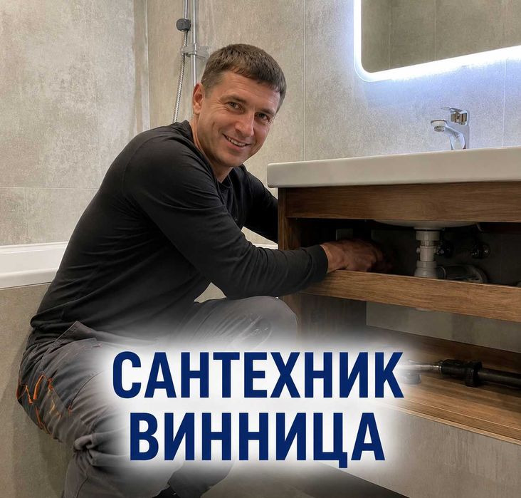 Сантехнік Опалення Заміна бойлера Заміна сифону унітазу Чистка