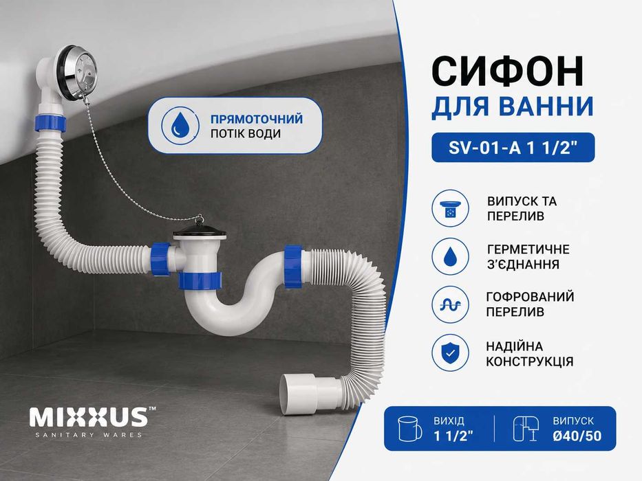 Зливний сифон для ванни MIXXUS SV-01-A 1 1/2 прямоточний з випуском та переливом комплект для підключення ванни