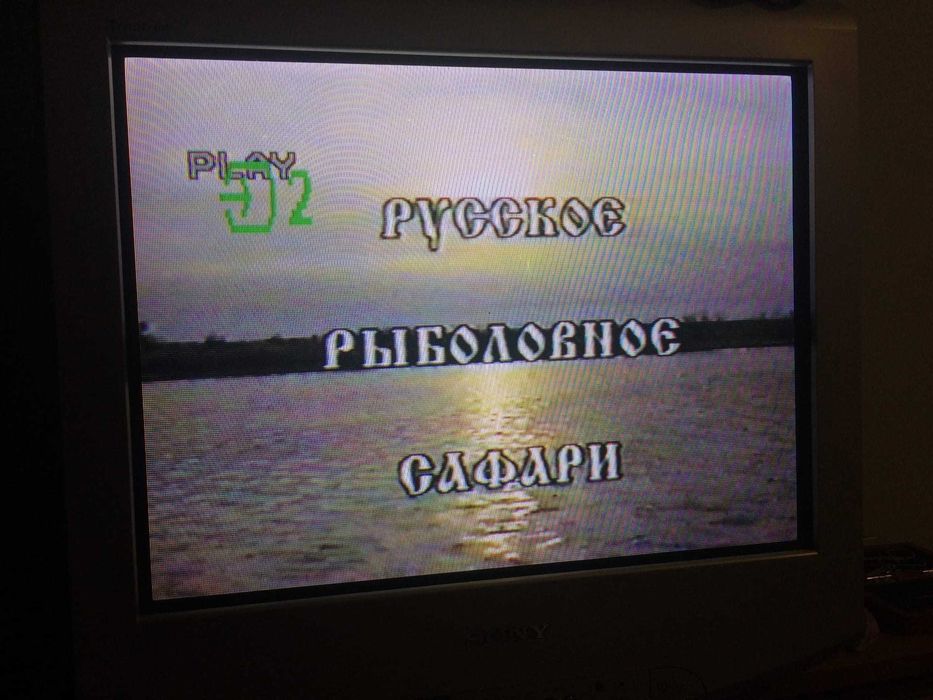 Видеокассета | Русское рыболовное сафари. Выпуск № 3 "Глухозимье" 1999