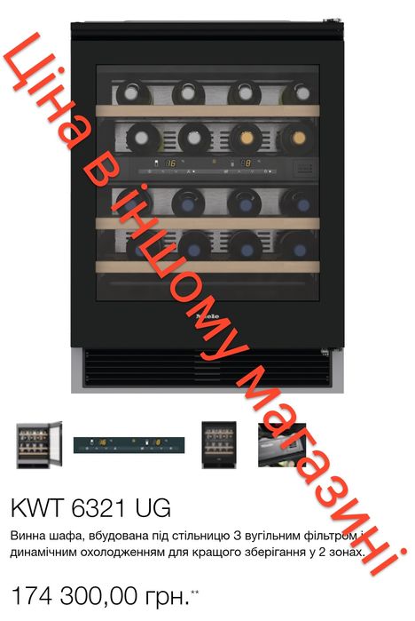 Вбудована винна шафа Miele KWT 6321 UG
(A140407)