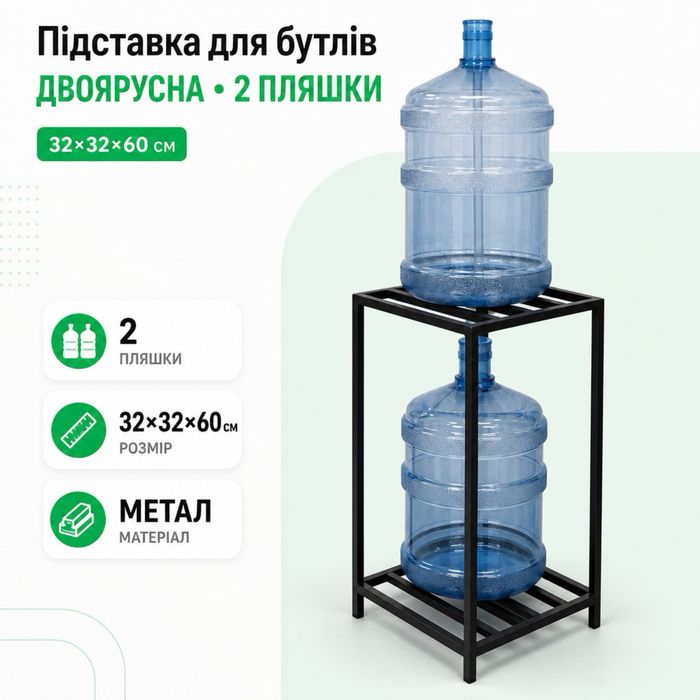 Металева підставка для бутлів з водою металева | Стойка для  бутлів