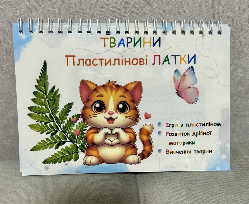 Багаторазовий зошит «Пластилінові латки. Тварини»