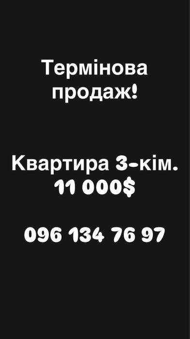 Термінова продаж 3 кім. квартира!