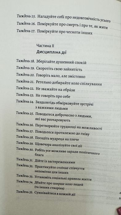 Нові стоіки 52 уроки для наповненого життя