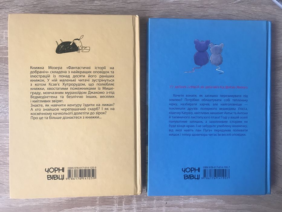 Ервін Мозер Історіі на добраніч