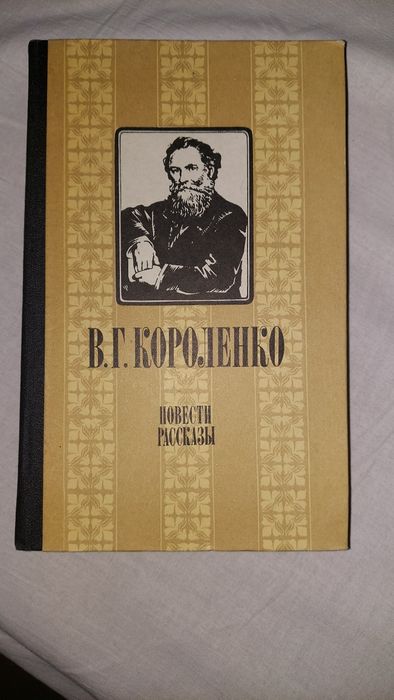 В. Короленко. Повести и рассказы