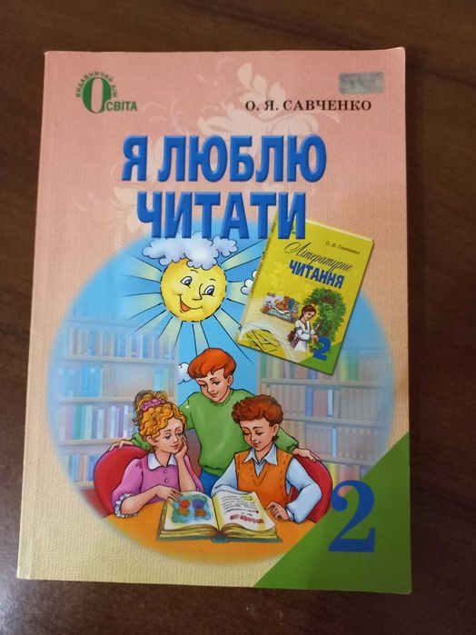 О.Я. Савченко. Я люблю читать