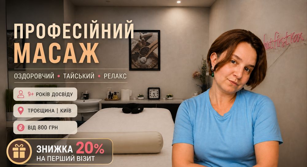 Професійний масаж для тіла: оздоровчий, релакс та тайський. Київ, Троєщина.