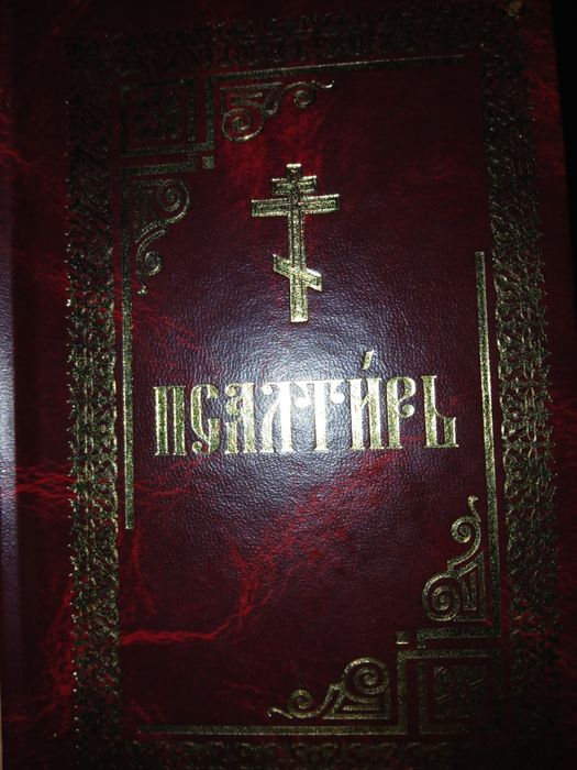 Продам      Псалтирь новий