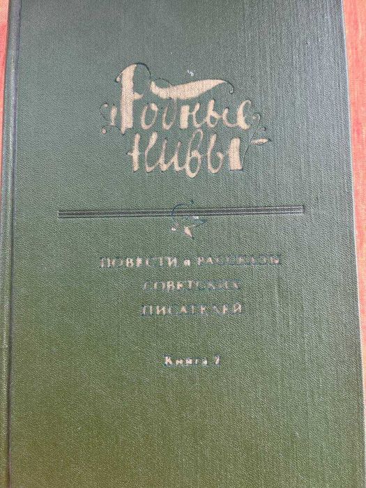 Рідні ниви. Оповідання та повісті радянських письменників