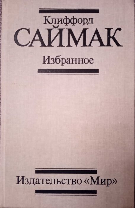 К. Саймак. Избранное