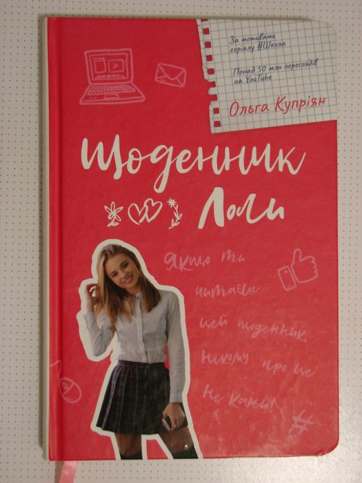 О. Куприян. Дневник Лоли