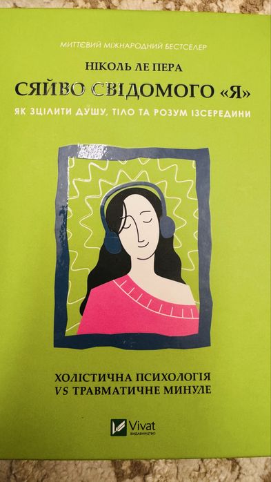«Сяйво свідомого Я» Ніколь ле Пера