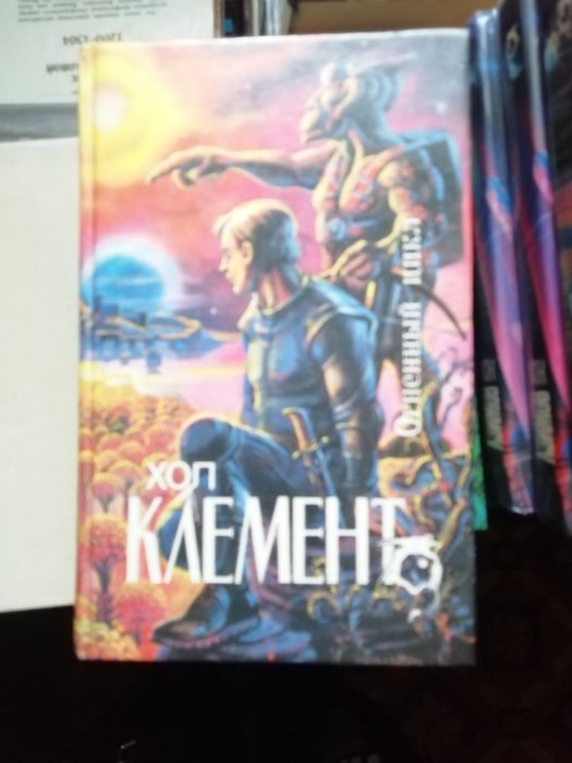 Хол Клемент три повести, "Огненный цикл"