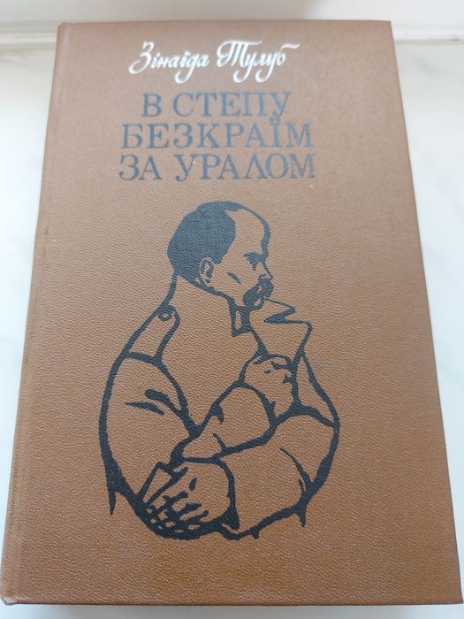 З.Т. Тулуб. В степу безкраїм за Уралом