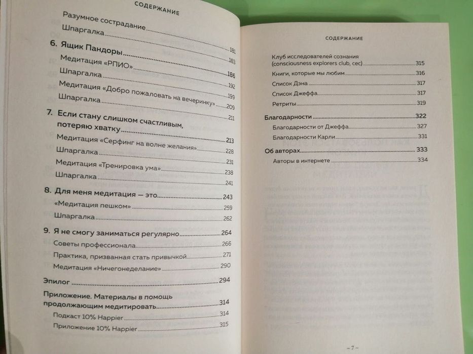 Медитация для скептиков. Ден Харрис