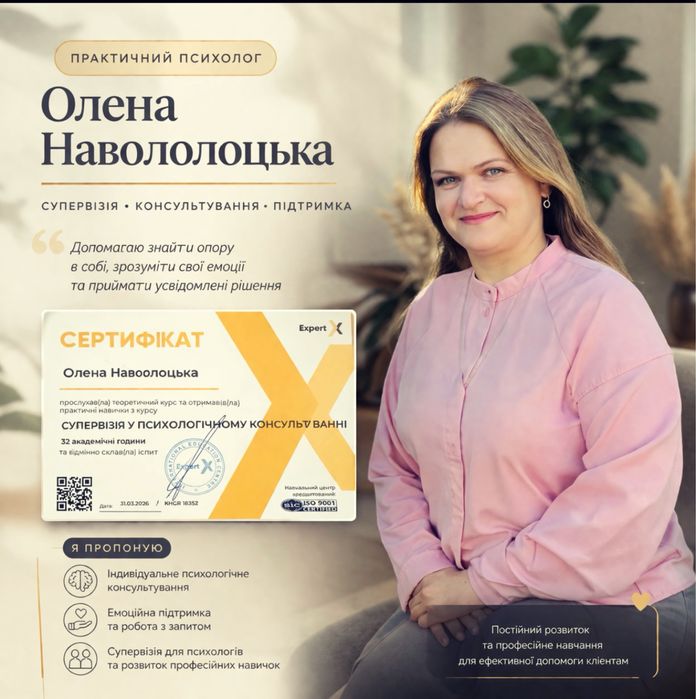 так: «Клієнт-центрований психолог, супервізія та практичний досвід роботи»