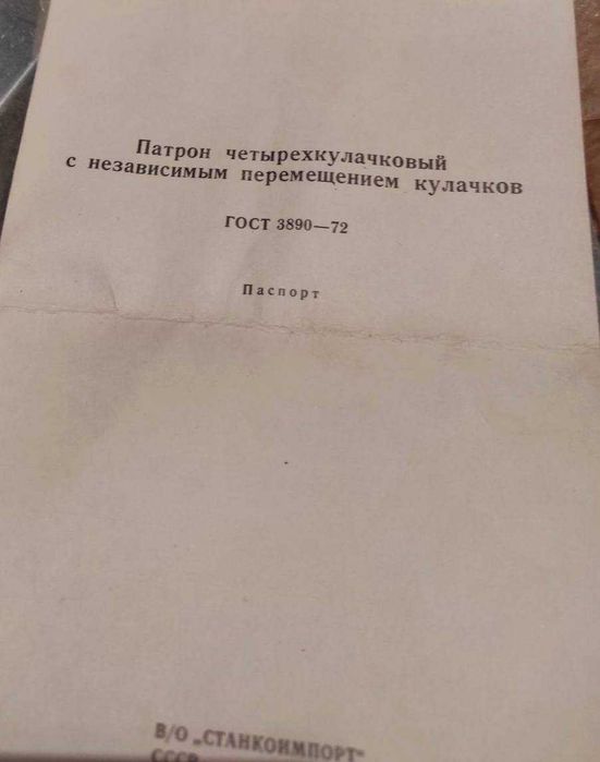 Токарний патрон 4-х кулачковий 400мм