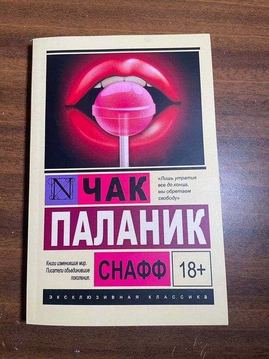 Чак Паланик. Снафф