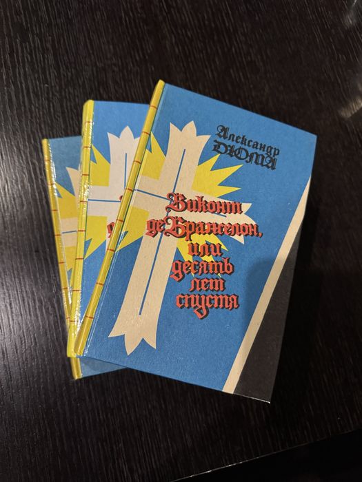Александр Дюма «Виконт де Бражелон»