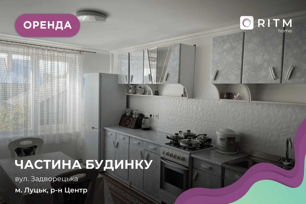 Здається в оренду частина будинку  по вулиці Задворецькій