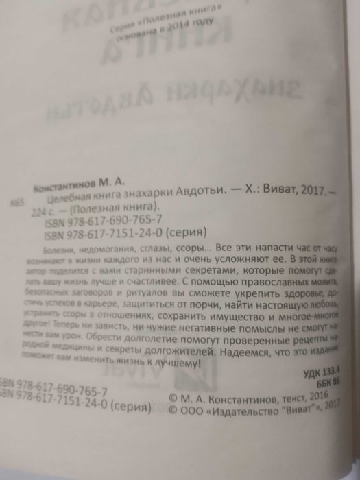 «Целебная книга знахарки Авдотьи» 2017 г. изд.