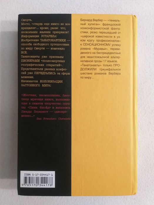 Бернард Вербер "ТАНАТОНАВТЫ". Твердый переплет «Альтернатива» ОРИГИНАЛ
