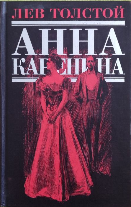 Толстой Л.Н. Анна Каренина