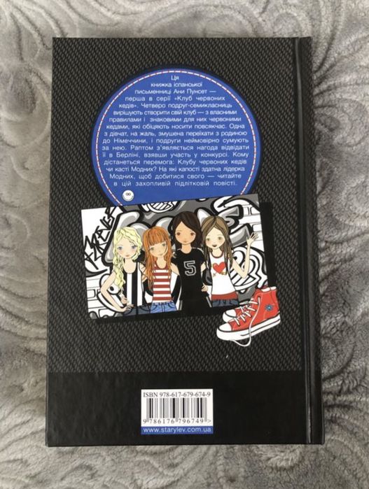 Книжка «клуб червоних кедів»