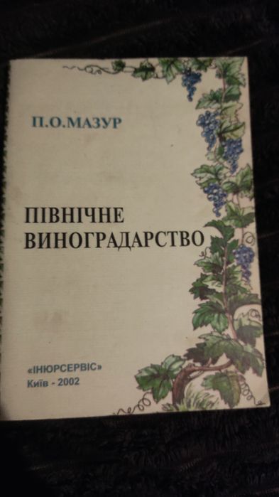 Північне виноградство П. О. Мазур