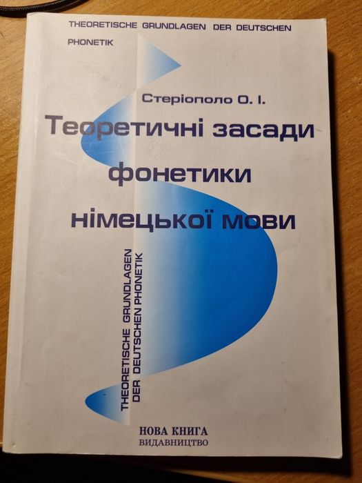 О.И. Стериополо. Теоретические основы фонетики немецкого языка