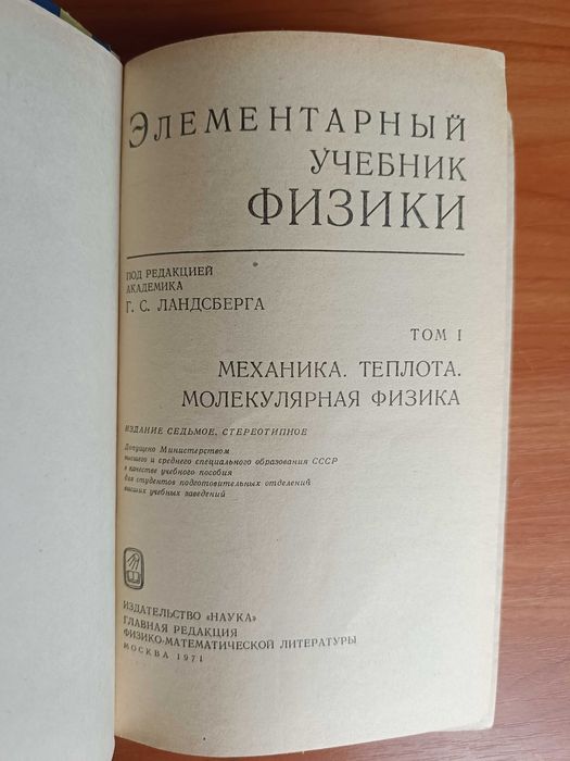 Элементарный учебник физики под редакцией академика Г. С. Ландсберга