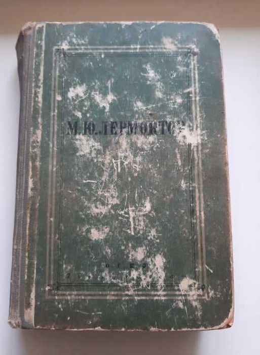 М. Ю. Лермонтов, полное собрание сочинений, том 2, 1947 год