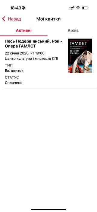 Квиток в партер на рок-оперу ʼГамлєтʼ