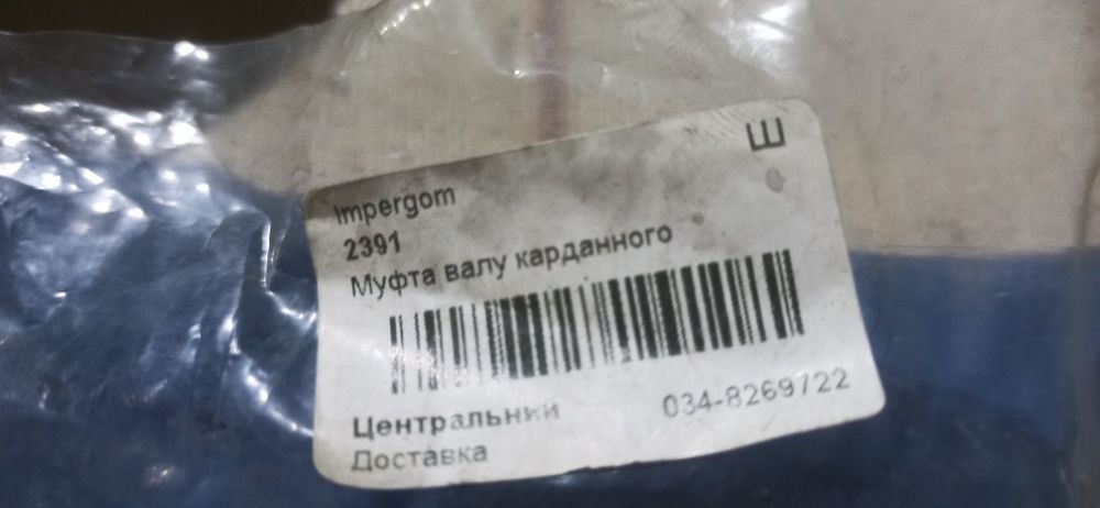 Комплект еластичної муфти карданного валу [ 2391 ] IMPERGOM