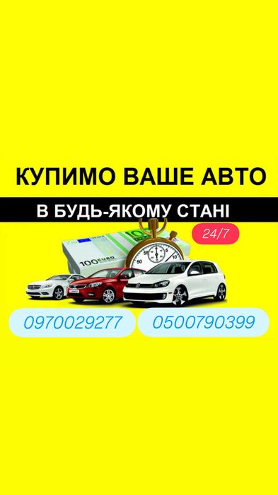 ВИКУП АВТО!!! Терміновий Автовикуп!  Дорого! 24/7 без вихідних!