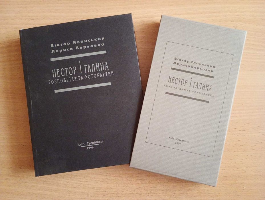 Нестор і Галина. Розповідають фотокартки. 1999 / Подарункове видання