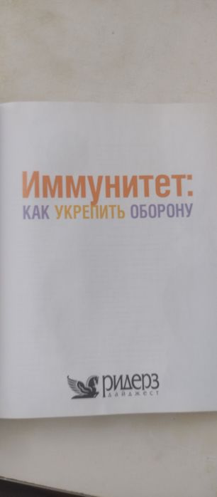 Рідерз Дайджест книга "Імунітет"
