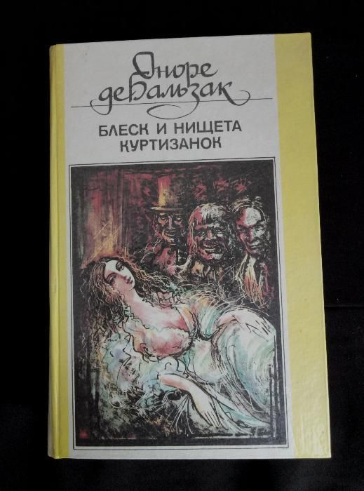 О.Д. Бальзак. Блеск и нищета куртизанок