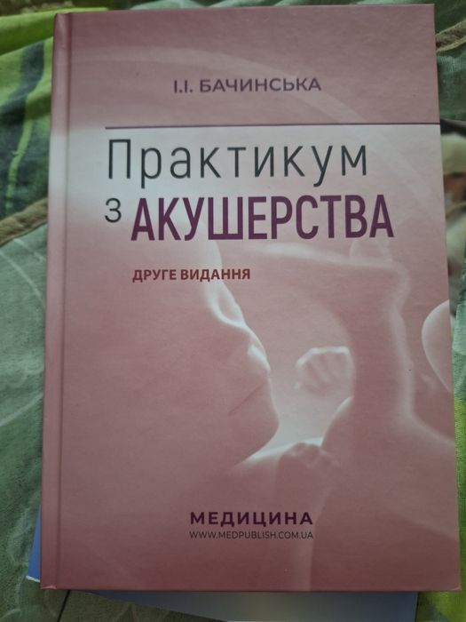 Продам практикум з акушерства  друге видання