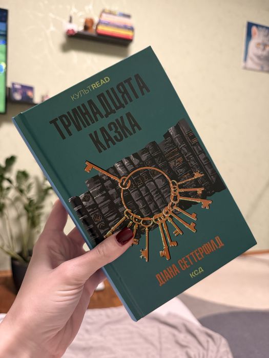 Книга «Тринадцята казка» Діана Сеттерфілд
