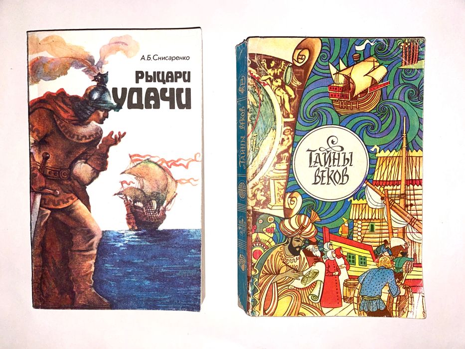 А.Б. Снисаренко. Рыцари удачи, Тайны веков